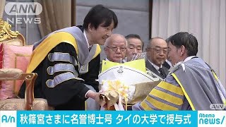 秋篠宮さま　タイで名誉博士号の授与式にご出席(18/12/14)