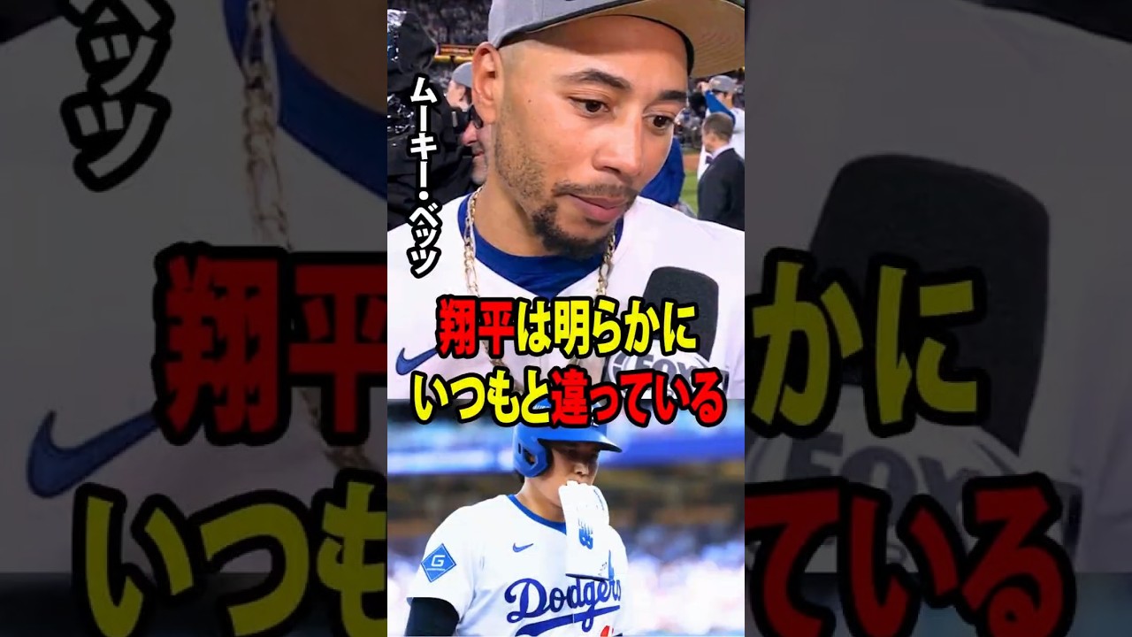 【大谷翔平】ドジャースが3対9で大敗した後、ベッツは大谷翔平の打撃状態について、MLB全体を震撼させるコメントを残した。「翔平は明らかにいつもと違っている。」【海外の反応 MLBメジャー 野球】