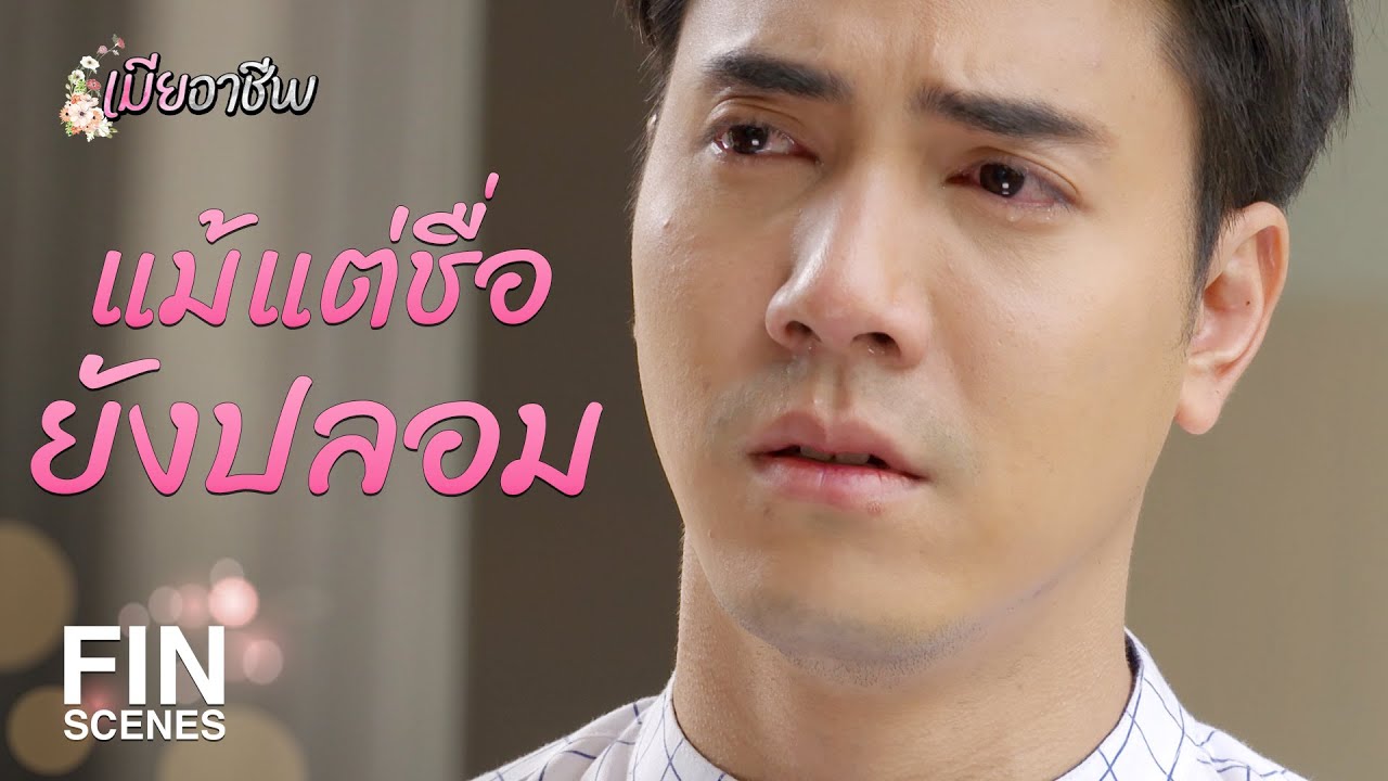 FIN | คนที่ ดิษ กำลังจะแต่งงานด้วยไม่เคยบอกความจริงอะไรซักอย่าง | เมียอาชีพ EP.13 | Ch3Thailand