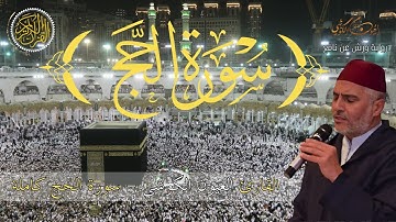 سورة الحج من صلاة التراويح للشيخ العيون الكوشي - Sourate Al Hajj (Tarawih) - Laayoune Al Kouchi
