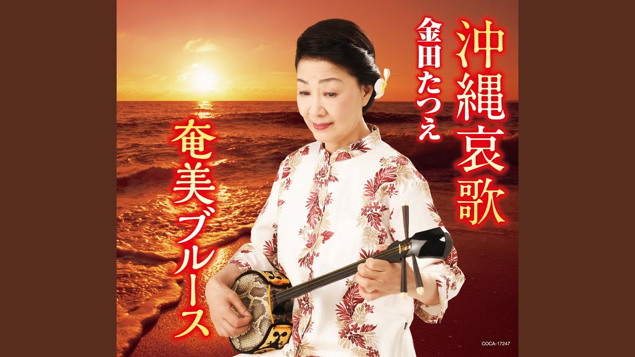 沖縄哀歌 - YouTube