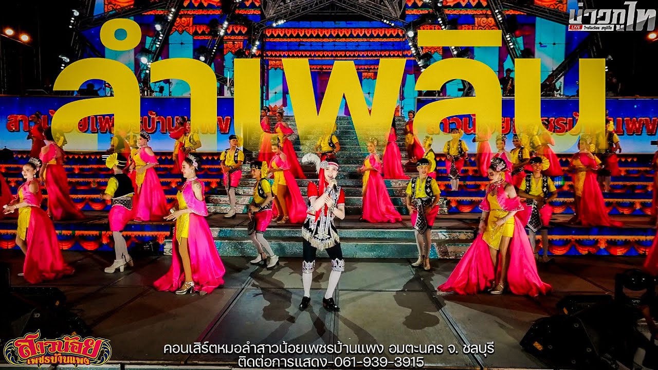 โชว์ใหม่//เมดเล่ย์ลำเพลิน สาวน้อยเพชรบ้านแพง อมตะนคร จ. ชลบุรี