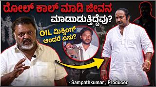 ರಲ ಕಲ ಮಡ ಜವನ ಮಡತತದದ? Oil ಮಕಸಗ ಅದರ ಏನ? Producer Sampath Kumar Chitraloka