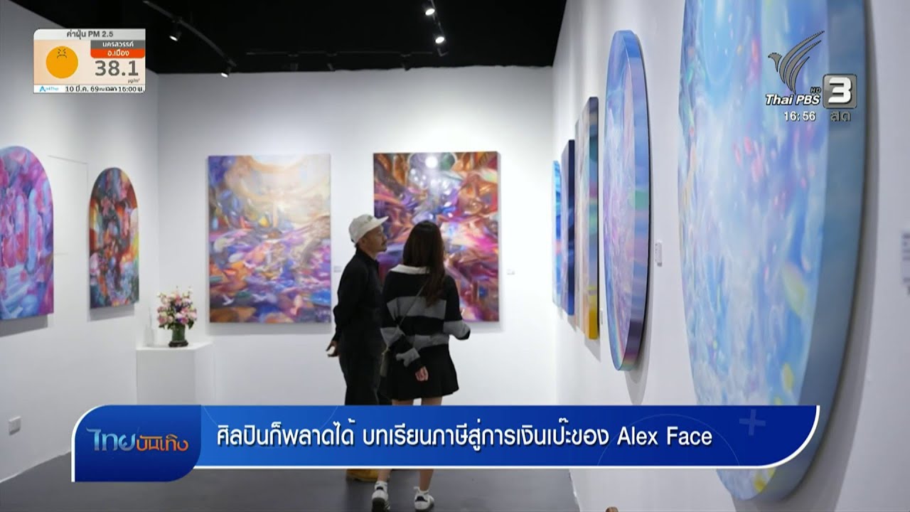 ศิลปินก็พลาดได้ บทเรียนภาษีสู่การเงินเป๊ะของ Alex Face - YouTube