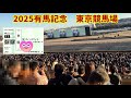 2025有馬記念 東京競馬場の様子