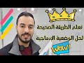 تعلم الطريقة الصحيحة لحل وضعية إدماجية لتلاميذ السنة أولى متوسط 