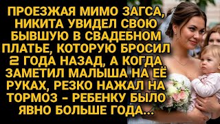 картинка: Увидел бывшую в свадебном платье с малышом, резко затормозил   ребёнку было