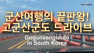 ENG SUB)인디맨의 군산여행1-고군산군도 드라이브~새만금방조제 건너 야미도, 신시도, 무녀도, 선유도, 장자도로-Gogunsan Islands in South Korea