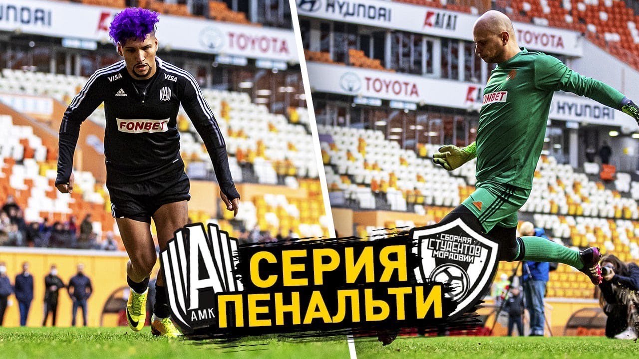 СЕРИЯ ПЕНАЛЬТИ - АМКАЛ против СБОРНОЙ СТУДЕНТОВ / ЭРИКЙАНО, ФЕДОС ...