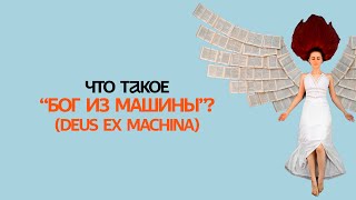 Что такое «БОГ ИЗ МАШИНЫ» (deus ex machina)? И как это связано с ЛИТЕРАТУРОЙ?