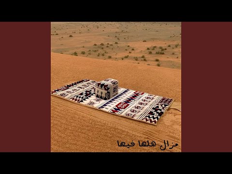 مزال هلها فيها