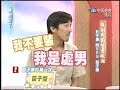 2005.07.13康熙來了完整版(第六季第64集)　戲劇界的型男風潮－彭于晏、阿BEN、苗子傑