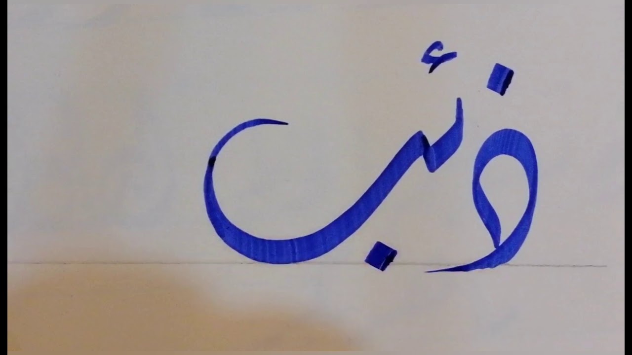 سلسلة الكتابة بالخط الديواني.. حرف الدال