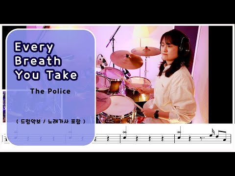Every Breath You Take The Police 7080드럼 드럼 악보 노래 가사 나이스드럼