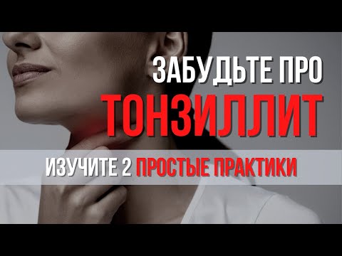 Как избавиться от хронического тонзиллита навсегда в домашних условиях