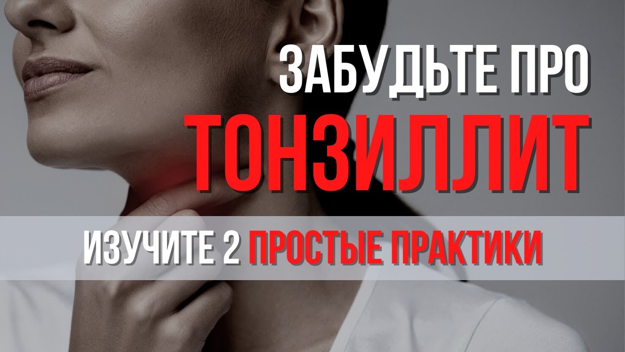 Как избавиться от хронического тонзиллита? Профилактика хронического ...