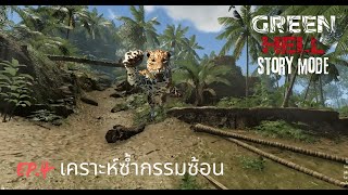 เคราะห์ซ้ำกรรมซ้อน l Green Hell Story Mode EP 4