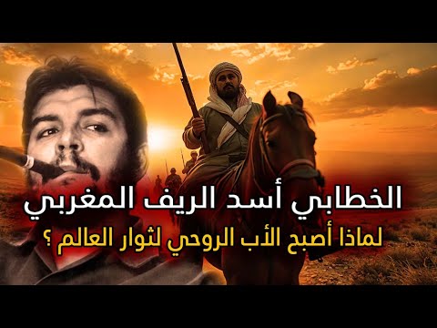 القائد الذي أذل الاستعمار أسرار محمد بن عبد الكريم الخطابي