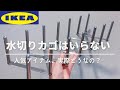 【IKEA】洗った食器どうしてる？IKEAで解決⭐︎