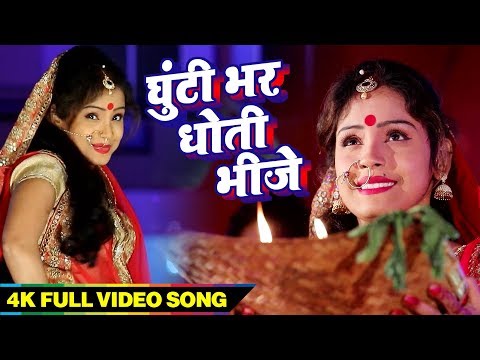 AMRITA DIXIT || Superhit Chath Video Song || घुंटी भरा धोती भीजे || Bhojpuri Song || Bihariwood