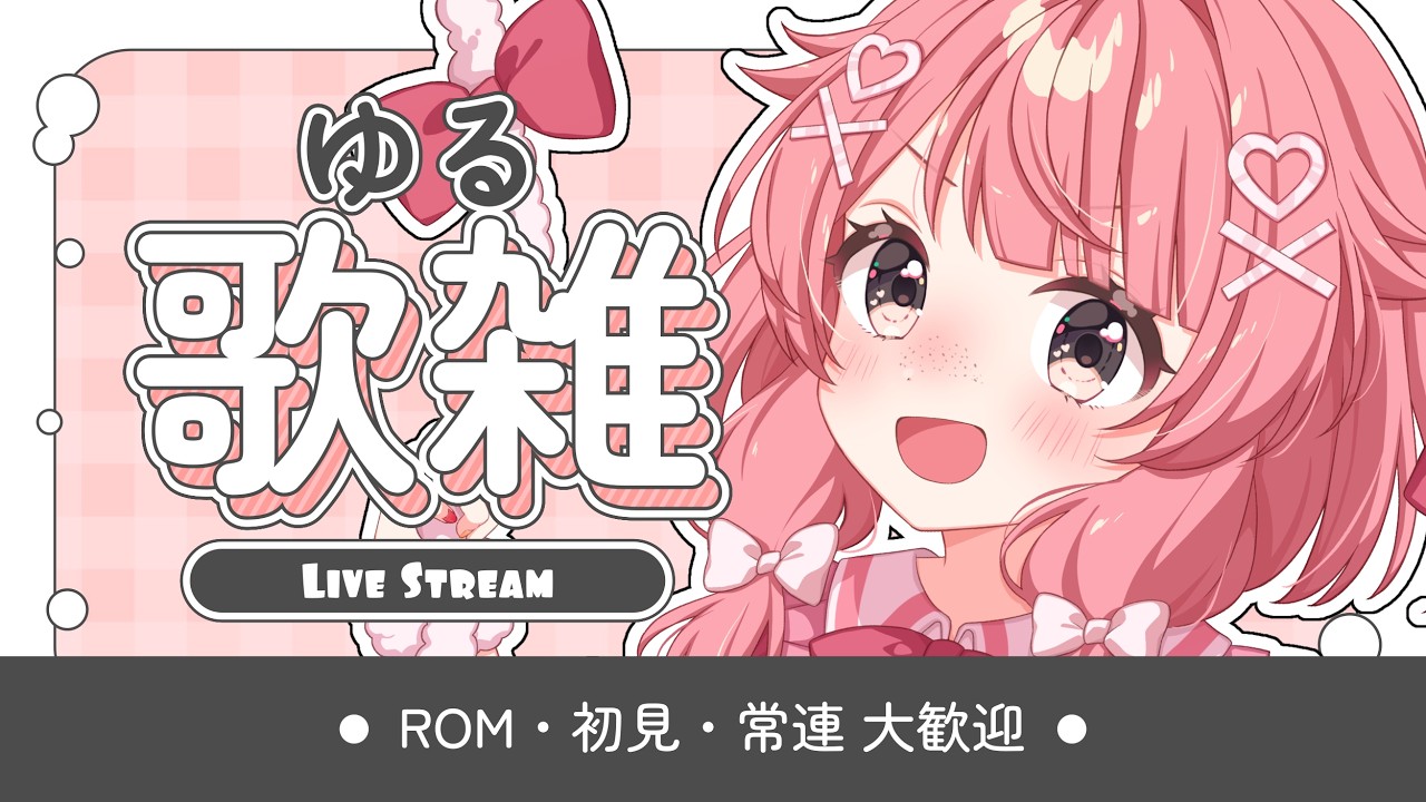 ゆるゆるうたざつ【 #縦型配信  #新人Vtuber  #歌枠  #karaoke 】