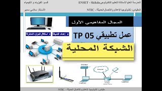 TP05 - LAN إعداد الشبكة المحلية و استغلالها