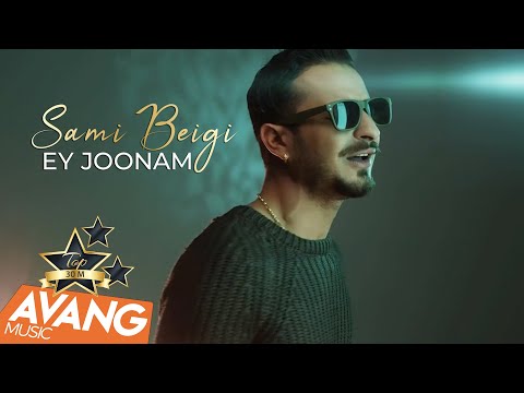 Sami Beigi - Ey Joonam OFFICIAL VIDEO | سامی بیگی - ای جونم