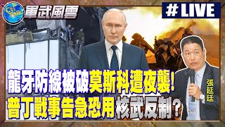 【Cti Talk｜張延廷】 烏軍突破龍牙防線恐逼迫普丁核武反制!無人機直搗莫斯科心臟地帶 俄羅斯防守告急20230731 @globalmilitarychannel