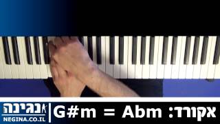 איך לנגן את אקורד G#m - Abm בפסנתר - שיעור נגינה