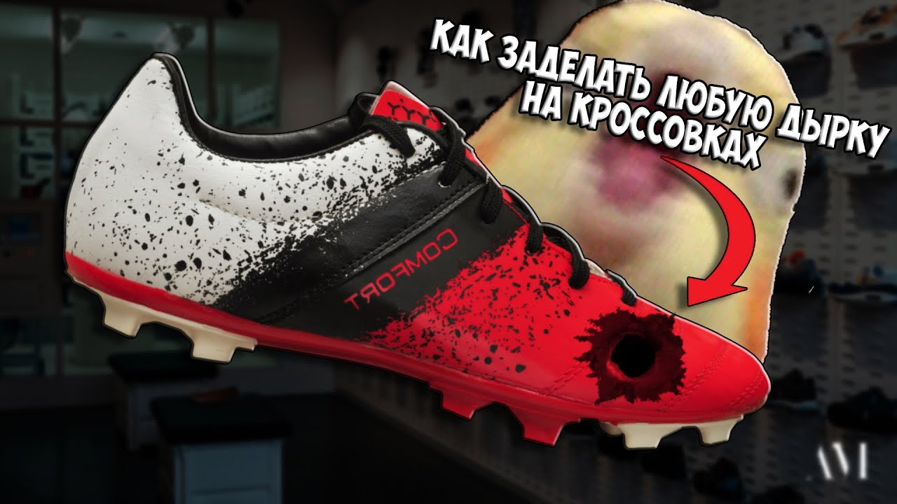 Как заклеить дырку в кроссовках? // Как заклеить обувь в домашних ...