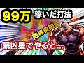 【e北斗の拳11】真実です。最強にして超簡単！これがキューリ打法だ！【検証】【最強オカルト】