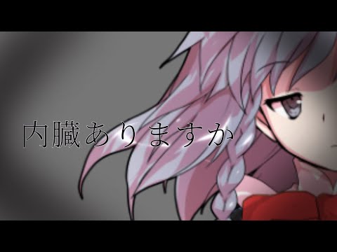 【東方PV】内臓ありますか