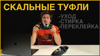 СКАЛЬНИКИ, как избавиться от запаха || #TFC