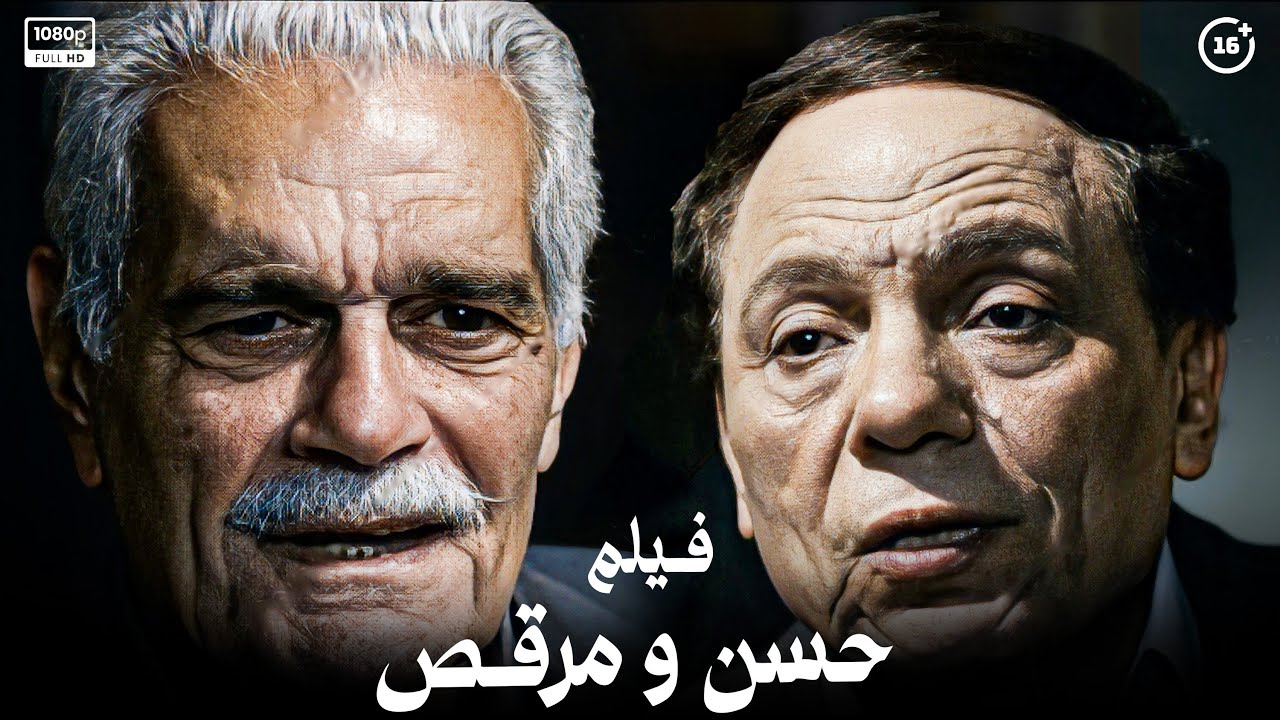 فيلم حسن ومرقص | أفلام عادل إمام وعمر الشريف