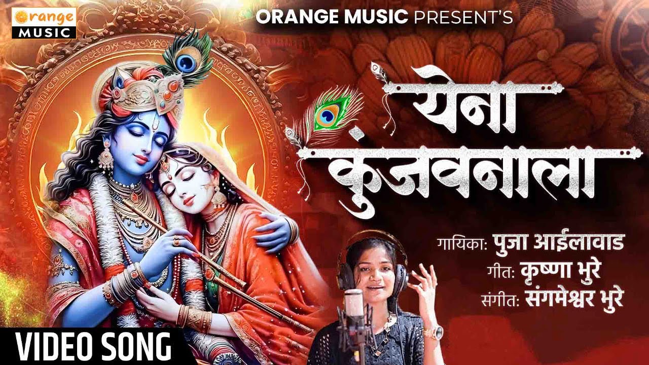 Gavlan | गवळण | Yena Kunjvanala | Shri Krushna Gavlan | Pooja Ahilwar | Video Song | Orange Music