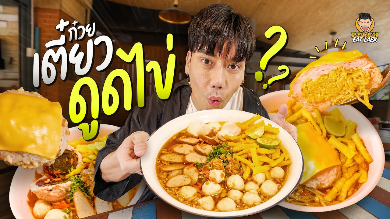 ก๋วยเตี๋ยวต้มยำชามยักษ์ ณ บางแสน