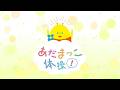 あだまっこ体操！　2026年5月10日放送分