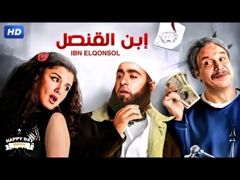 حصريا فيلم ابن القنصل كامل بطوله احمد السقا وغاده عادل وخالد صالح بأعلي جوده