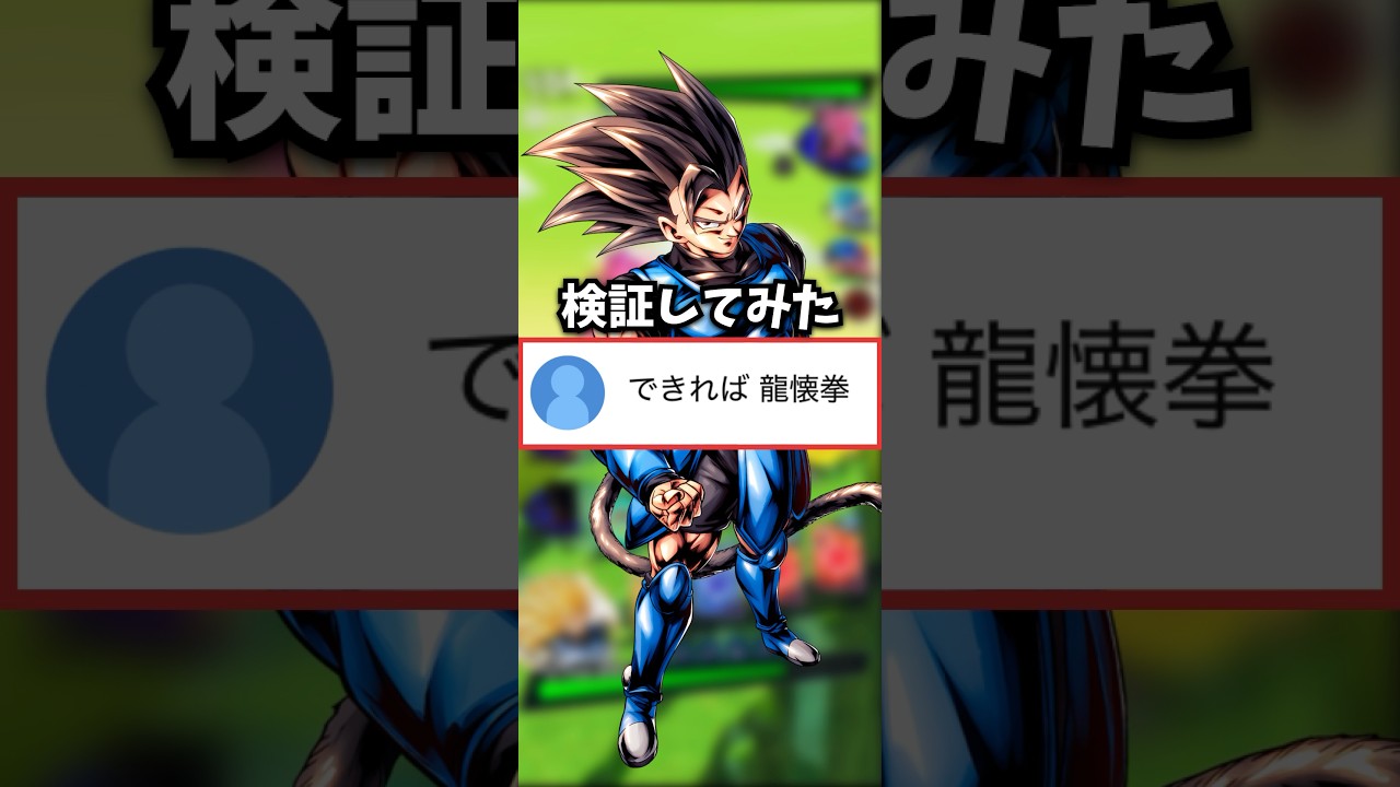 【龍壊拳シャロットでワンパンはできる？】検証してみた #shorts #レジェンズ #ドラゴンボールレジェンズ #DBL #ドラゴンボール #dblegends #legends #ピぇリラル
