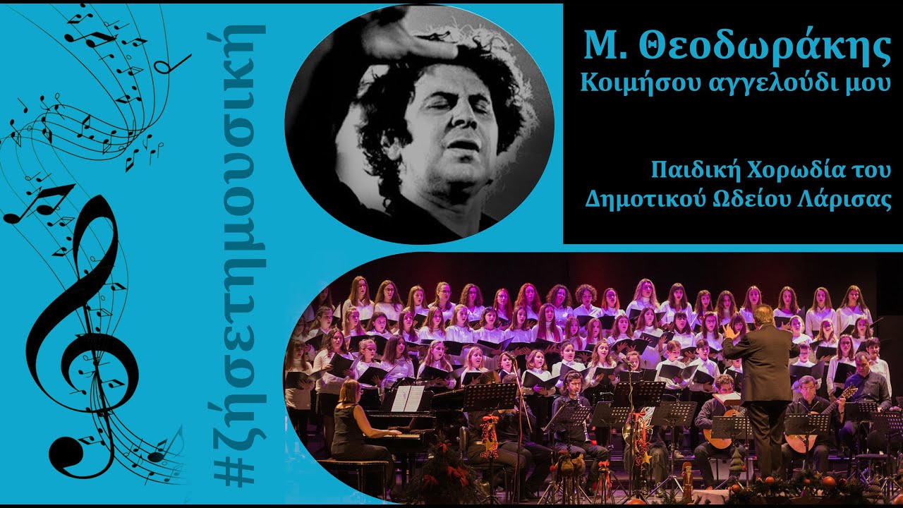 Κοιμήσου αγγελούδι μου, Μίκης Θεοδωράκης, Παιδική Χορωδία Δημοτικού Ωδείου Λάρισας (1981-2021).