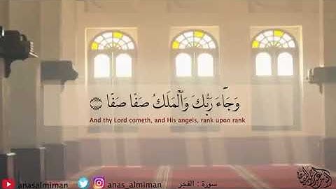 سورة الفجر  بصوت هادئ ومريح للنفس  الشيخ أنس الميمان