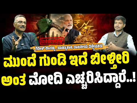 Girish Linganna On PM Modi’s call to global challenges : ಮೋದಿ ಮುನ್ನೆಚ್ಚರಿಕೆ ಕ್ರಮ ವಹಿಸಬೇಕಿತ್ತು..