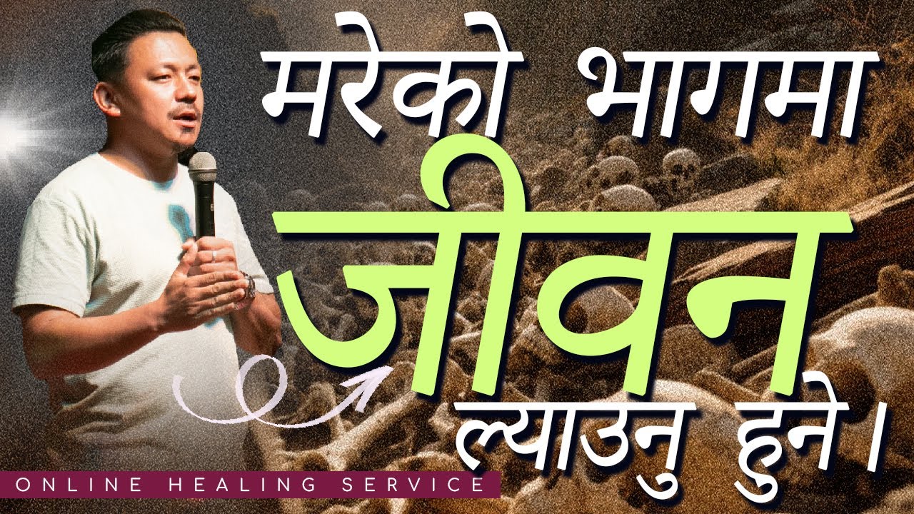 मरेको‌ भागमा‌‌ जीवन‌ ल्याउनु हुने। Satya Rai II Online healing service