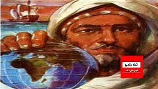 المغربي الملقب بأبو الجغرافيا الذي رسم أول خريطة للعالم