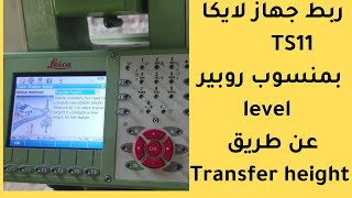ربط جهاز لايكا TS11 بمنسوب روبير  ( LEVEL )من خلال TRANSFER HEIGHT
