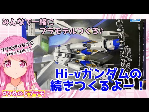 【RGHi-νガンダム】【ガンプラ】いつまでも下半身だけではいられない！RGHi-νガンダム完成させるぞ【HimenoCats】