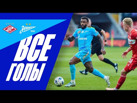 СПАРТАК — ЗЕНИТ: все голы