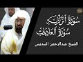 سورة الزلزلة والعاديات عبد الرحمن السديس Surat Al Zalzalah And Al Adiyat Abdul Rahman Al Sudais 