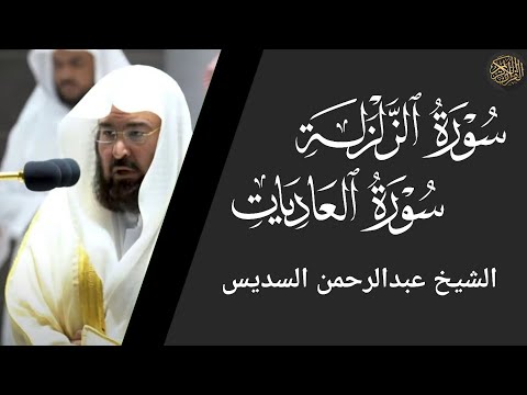 سورة الزلزلة والعاديات عبد الرحمن السديس Surat Al Zalzalah And Al Adiyat Abdul Rahman Al Sudais