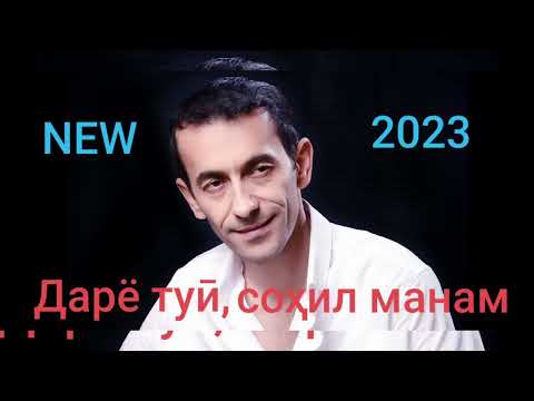 Суруди нав Ошики Бедил манам Зиёвиддини Нурзод Ziyoviddini Nurzod